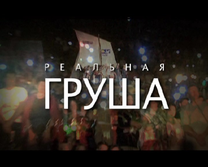 РЕАЛЬНАЯ ГРУША (2011)