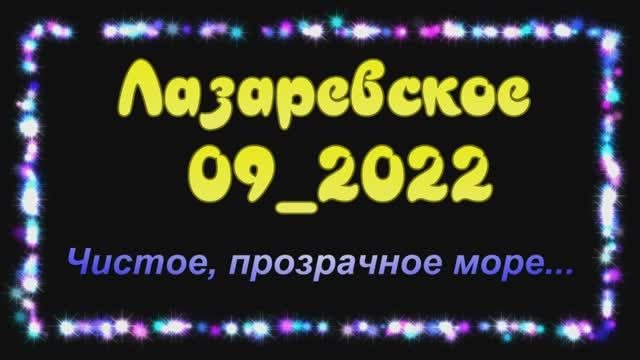 Лазарев_09_2022