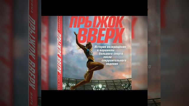 #Спорт #пневмония Прыжок вверх. История возвращения к вершинам большого спорта /Аудио/Кратко смотреть онлайн