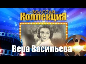 Вера Васильева - Золотая коллекция. Лучшие песни. На крылечке твоём