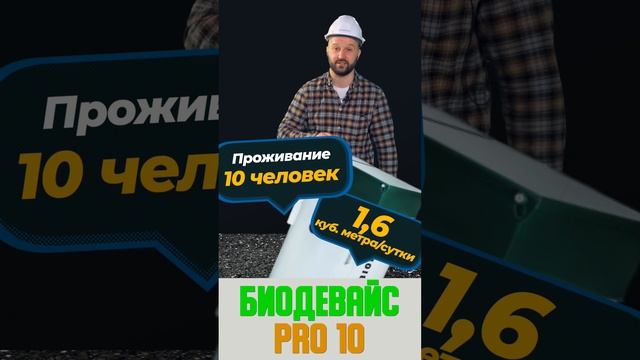 Септик для дома гостиницы ЦЕНА под ключ Биодевайс ПРО на 10 человек