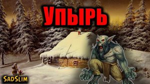 УПЫРЬ | Страшные истории