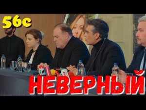 НЕВЕРНЫЙ 56 Серия. Турецкий сериал.Turkish TV series / Турецкие сериалы бесплатно