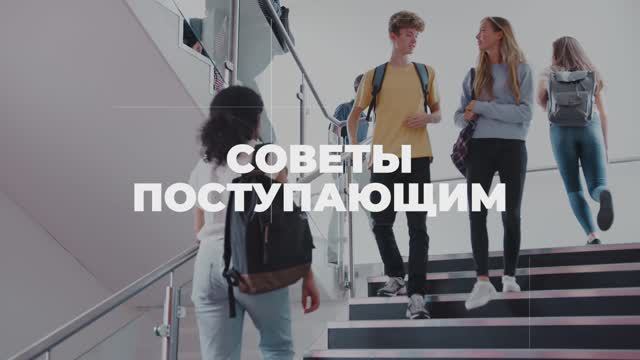 Советы поступающим ?