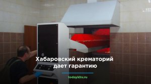 Хабаровский крематорий дает гарантию