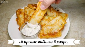 Жареные кабачки в кляре + соус