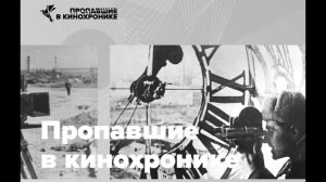Киностудия Ленфильм Пропавшие в кинохрониках С 9 мая!