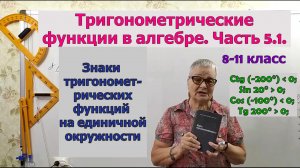 Знаки тригонометрических функций на единичной окружности. Тригонометрия 8-11 класс