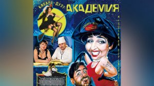 Кабаре–Дуэт АКАДЕМИЯ
«Ловушка-Любрвь»
On vinyl