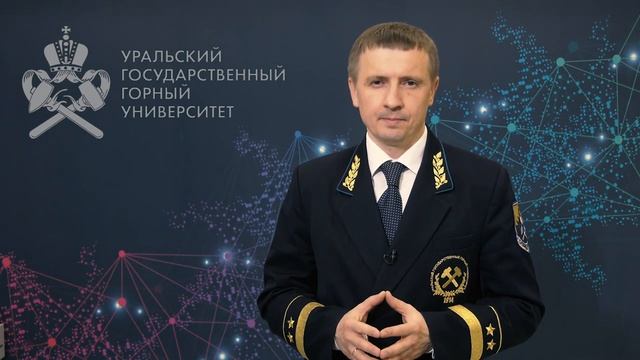 Ректор УГГУ Алексей Душин поздравляет с Днем преподавателя высшей школы