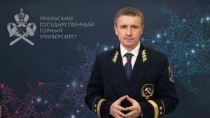 Ректор УГГУ Алексей Душин поздравляет с Днем преподавателя высшей школы