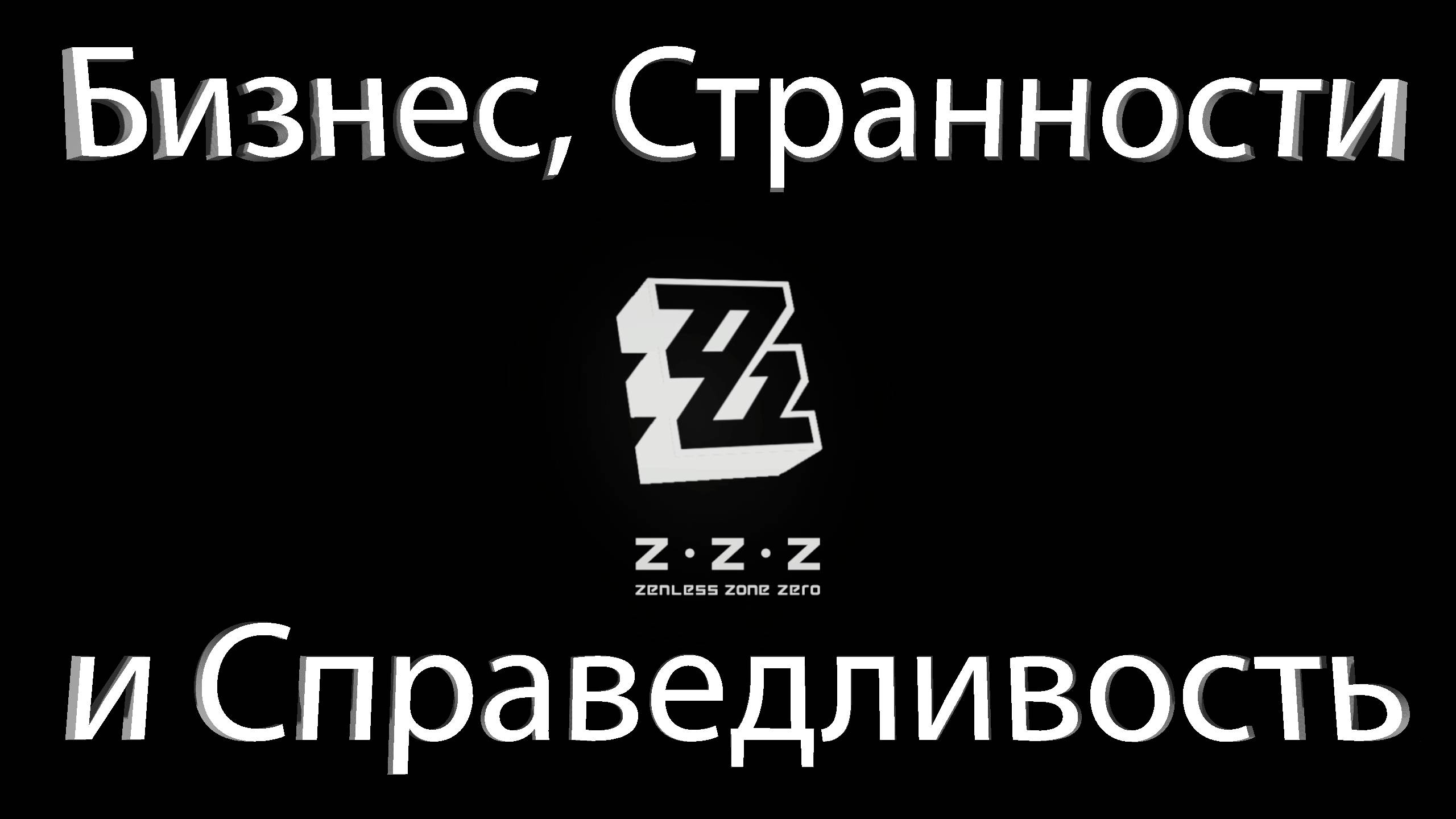 Пролог: Бизнес, Странности и Справедливость