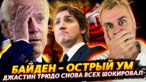 БАЙДЕН - ОСТРЫЙ УМ | ТРЮДО ПРОДОЛЖАЕТ ШОКИРОВАТЬ ВСЕХ