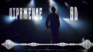 КиШ - Отражение (8D)