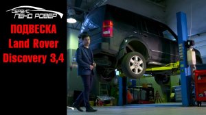 Подвеска Land Rover Discovery 3,4 часть 1
