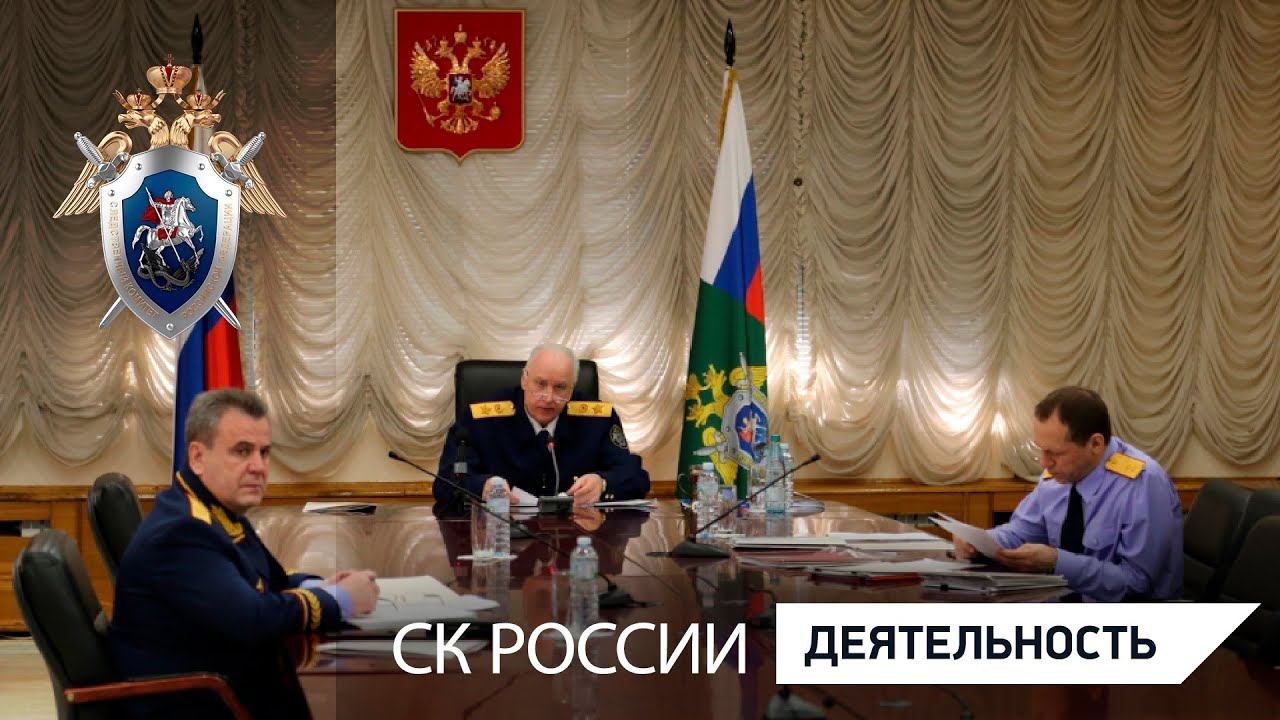 Александр Бастрыкин провел оперативное совещание