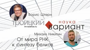 Михаил Никитин. От мира РНК к синтезу белков. Происхождение жизни - часть 10