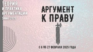 Аргумент к праву ad lex (приглашение на курс)