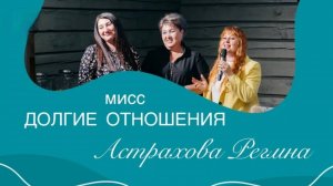 Мисс Долгие Отношения. Команда Мечты Faberlic