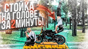 Как ехать стоя на голове на МОТОЦИКЛЕ?