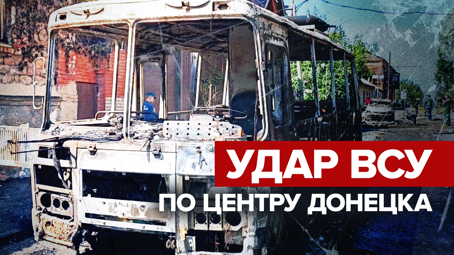 Последствия обстрела центра Донецка со стороны ВСУ — видео