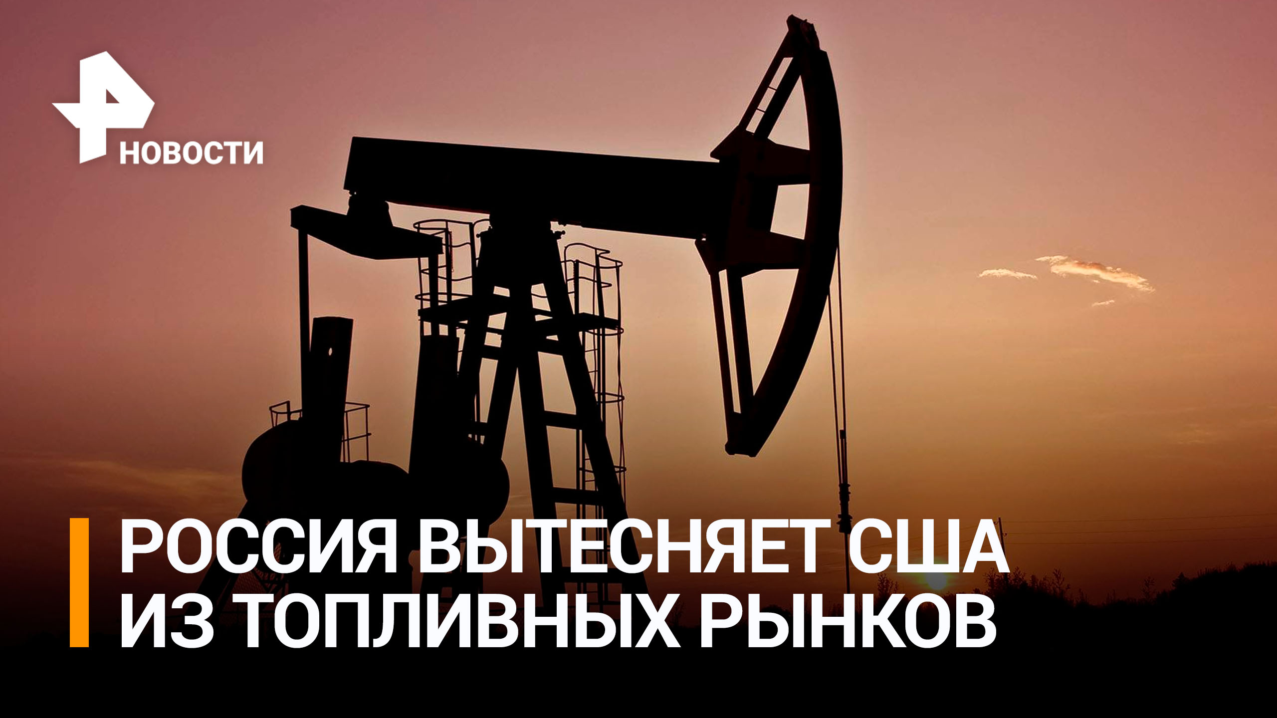 Россия вытеснила США с топливного рынка Бразилии / РЕН Новости