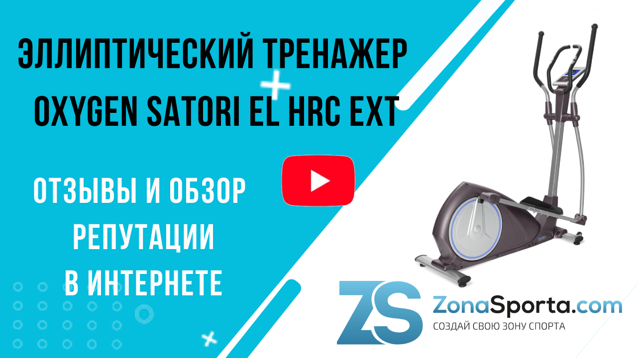 Эллиптический тренажер satori el hrc. Oxygen Satori el HRC ext. Эллиптический эргометр Oxygen Satori el HRC ext. Консоль эллиптического тренажера. Тренажер похожий на эллипсоид название.