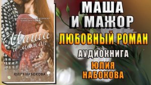 Маша и мажор. Любовный роман (Юлия Набокова) Аудиокнига