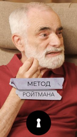 Метод Ройтмана