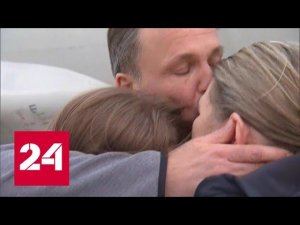 Жена Ярошенко: перелет был тяжелым, но все в порядке - Россия 24