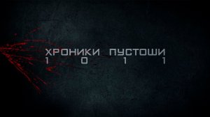 Хроники Пустоши. 1011. 1 сезон - 1 серия