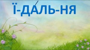 Буква Ї. Тренажер для розчитування