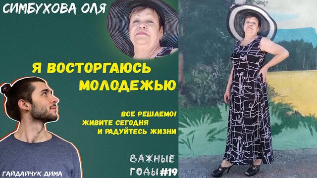 Я восторгаюсь молодежью | ПОДКАСТ С БАБУШКОЙ! | Симбухова Оля | Подкаст «Важные годы» #19 смотреть онлайн
