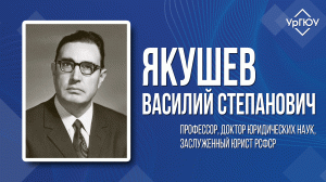 Якушев Василий Степанович | К 100-летию заслуженного профессора УрГЮА