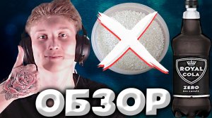 КОРОЛЕВСКАЯ КОЛА БЕЗ САХАРА И КАЛОРИЙ | ROYAL COLA ZERO | HEINEKEN ВЫПУСКАЕТ КОКА-КОЛУ | ОБЗОР
