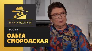 «Инсайдеры». Ольга Смородская. Выпуск от 08.03.2020 