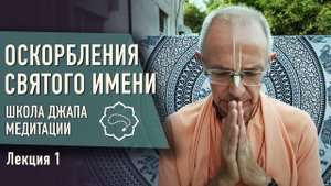 2020.10.16 - Оскорбления святого имени. Часть 1 (ШДМ) - Бхакти Вигьяна Госвами