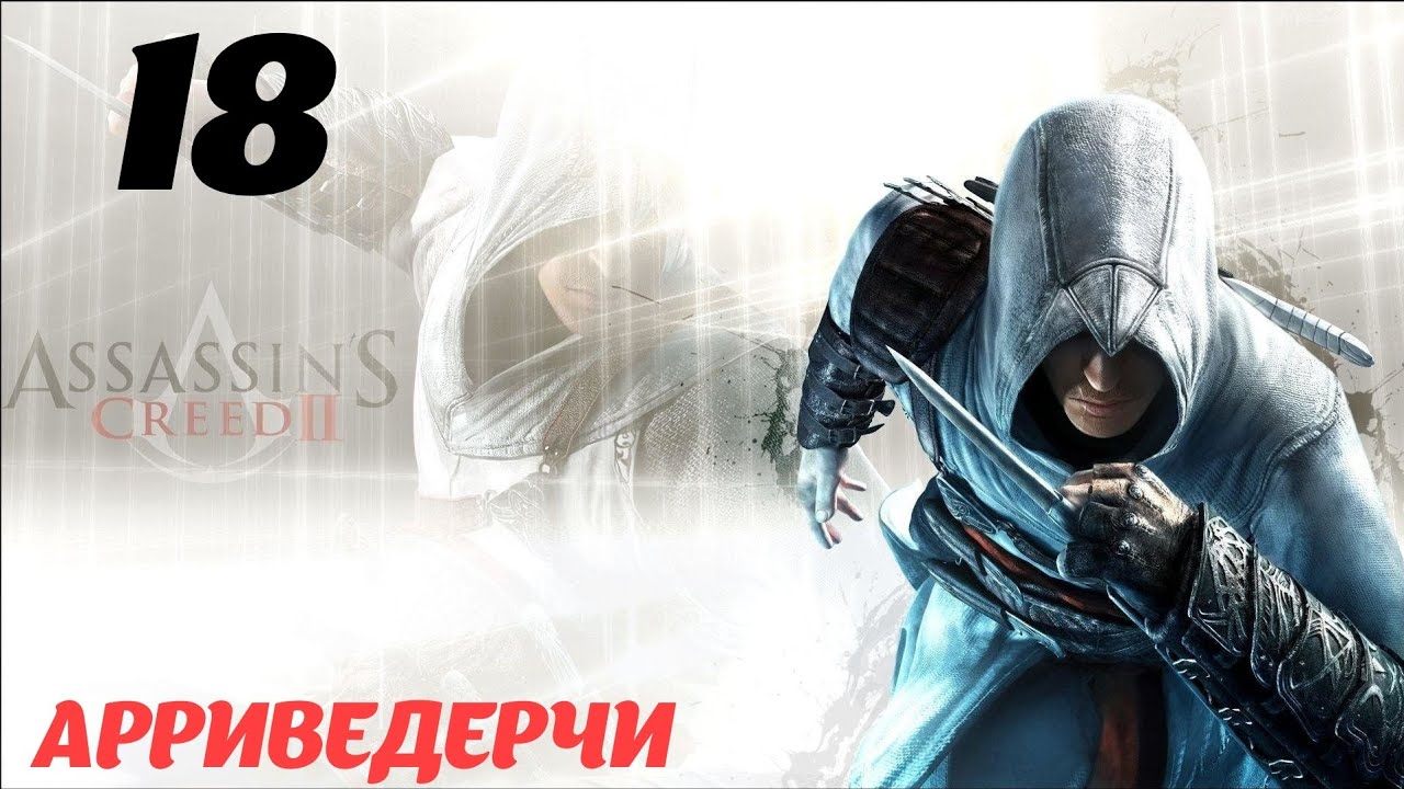 Assassin's Creed II HD Флорентийская республика 1476 "Арриведерчи"