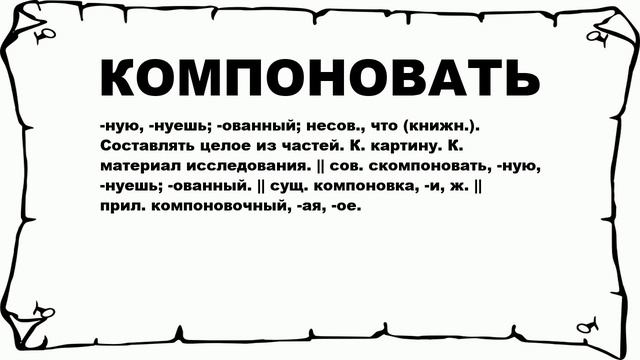 КОМПОНОВАТЬ - что это такое? значение и описание