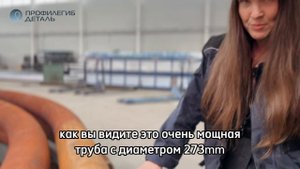 ПРОФИЛЕГИБ | ГИБКА С ТВЧ-НАГРЕВОМ