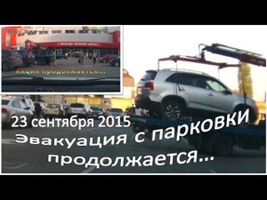 Эвакуация с парковки, магазина МАГНИТ 23.09.15 продолжается!