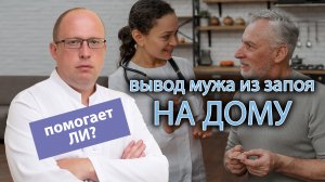 ? Вывод мужа из запоя на дому - помогает ли? ?♂️