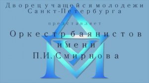 О коллективах ДУМ СПб - Оркестр баянистов им П.И.Смирнова