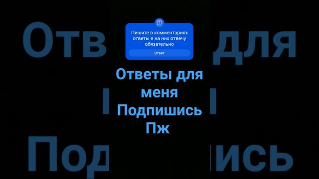 ответы для меня любые ответы