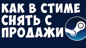 КАК В СТИМЕ СНЯТЬ С ПРОДАЖИ. ТОРГОВАЯ ПЛОЩАДКА СТИМ