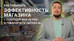 Как повысить эффективность продуктового магазина с помощью кассы самообслуживания "S! POS"