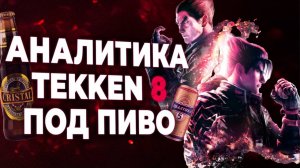 Подпивасная Аналитика Tekken 8