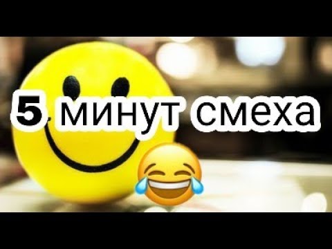 Угорать или угарать смеяться. Смех полезен для сердца. Юмор продлевает жизнь. 15 минут смеха. Purple mascot fnaf пнзч.