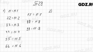 № 29 - Математика 6 класс Мерзляк