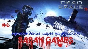 Dead Space 3 - прохождение хоррор #6 犬 собираем челнок